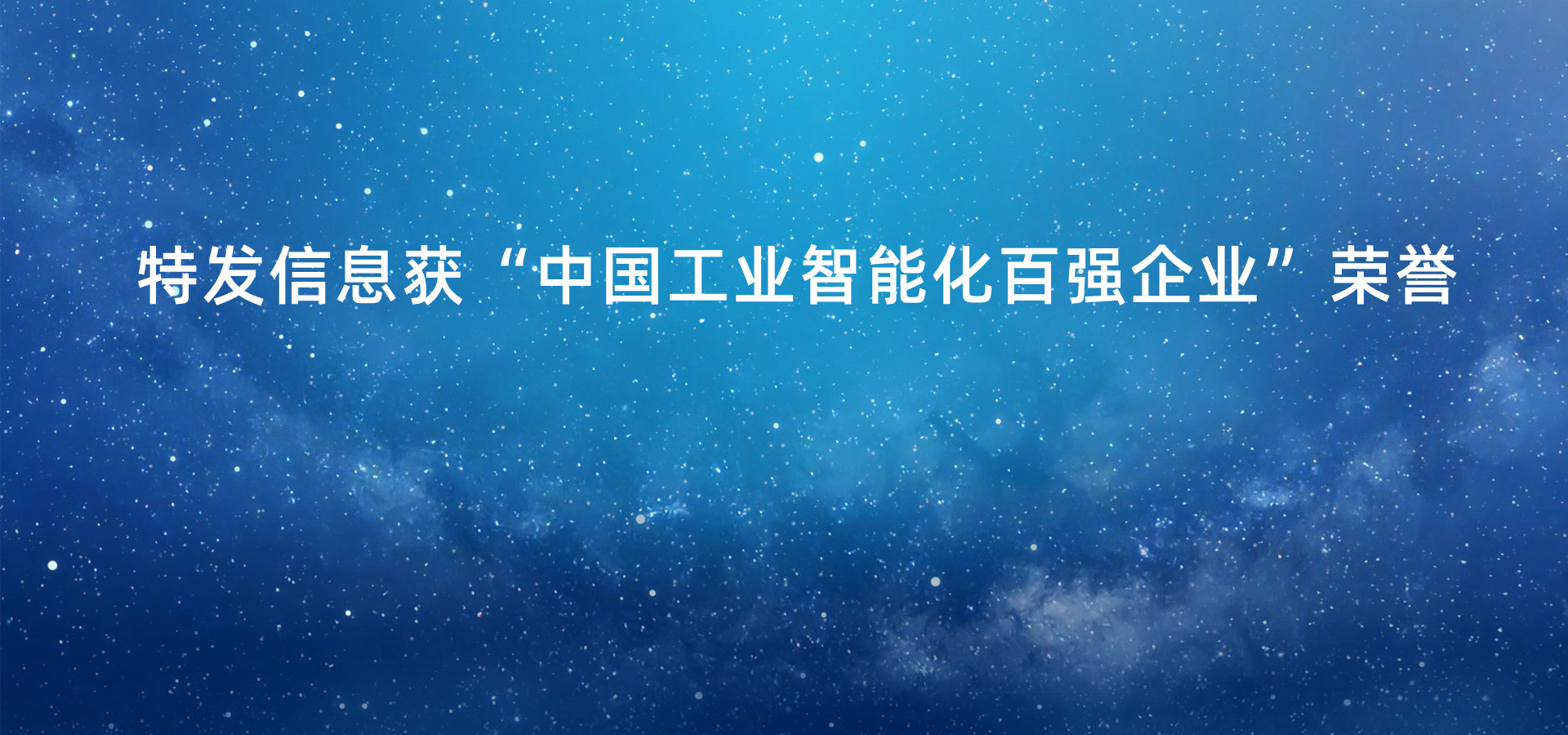 中国工业高质量发展百强榜单公布，太阳GG获“中国工业智能化百强企业”荣誉